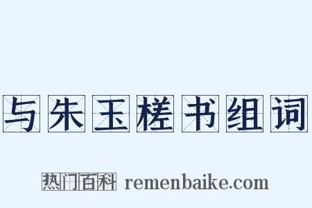 与朱玉槎书组词是什么意思的图片